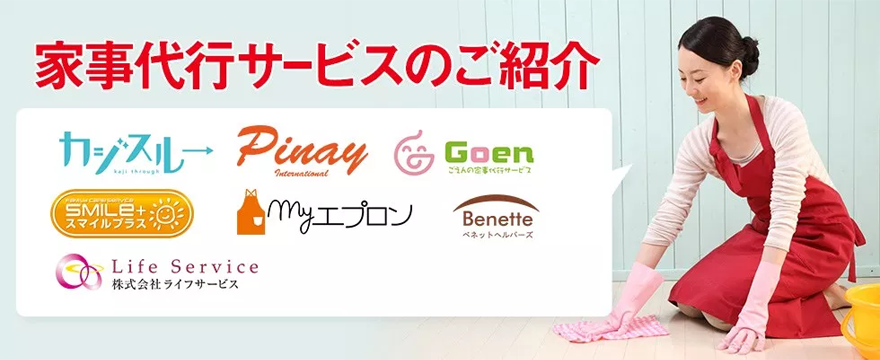 家事代行サービスのご紹介
