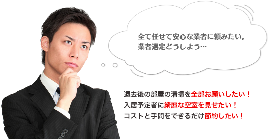 全て任せて安心な業者に頼みたい。 業者選定どうしよう…