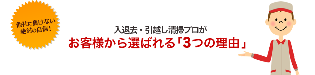 入退去・引越し清掃プロが お客様から選ばれる「4つの理由」 