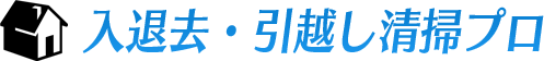 入退去・引越し清掃プロ