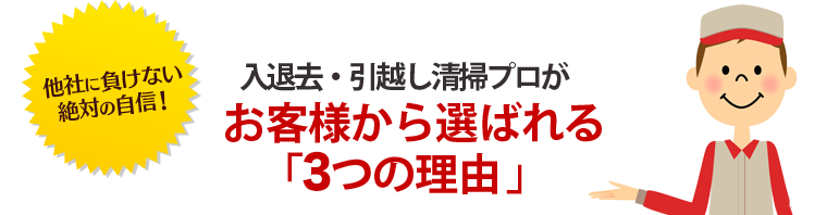 入退去・引越し清掃プロが お客様から選ばれる「4つの理由」 